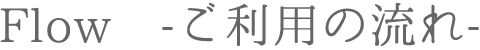 ご利用の流れ